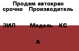 Продам автокран срочно › Производитель ­ ЗИЛ 130 › Модель ­ КС 2571-А-1 › Общий пробег ­ 250 000 › Цена ­ 230 000 - Краснодарский край, Анапский р-н, Анапа г. Авто » Спецтехника   . Краснодарский край